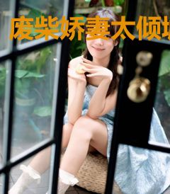 废柴娇妻太倾城