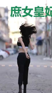 庶女皇妃：陛下宠妻无度