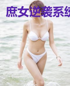 庶女逆袭系统