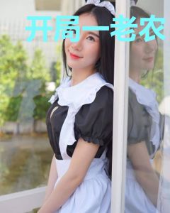 开局一老农
