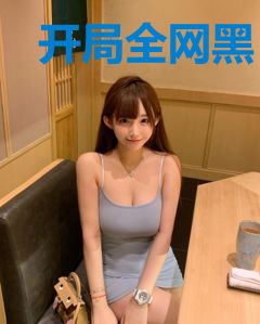 开局全网黑：顶流，从还债开始