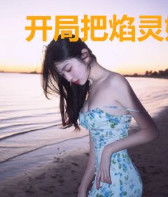 开局把焰灵姬拐到霍格沃兹