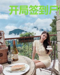 开局签到尸骸仙帝