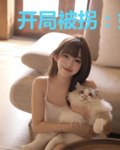 开局被拐：姐姐把我宠上天林洛孔云萱