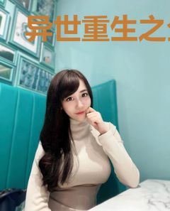 异世重生之全能大小姐