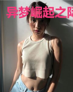 异梦崛起之际