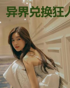 异界兑换狂人