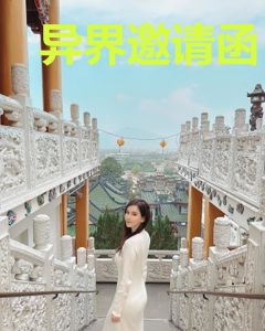 异界邀请函
