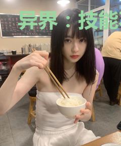 异界：技能不错，但下一秒归我了