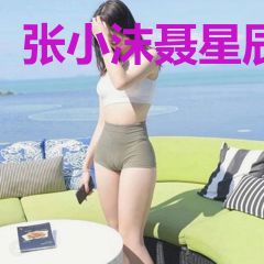 张小沫聂星辰