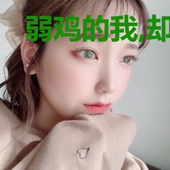 弱鸡的我,却被正道人士奉为无上圣魔