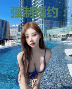 强制婚约：总裁宠妻套路深