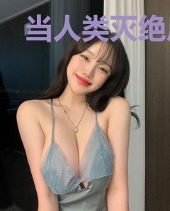 当人类灭绝后，我非常的想念他们