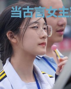 当古言女主穿进百合文