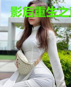 影后重生之商门千金