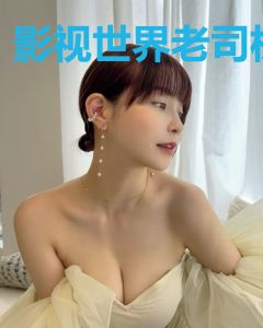 影视世界老司机