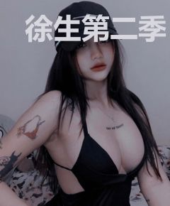 徐生第二季