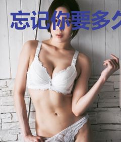 忘记你要多久