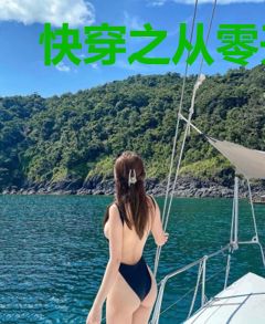 快穿之从零开始变大佬