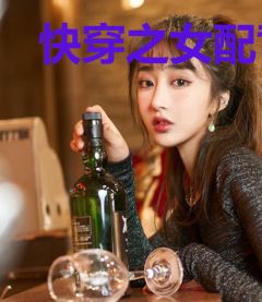 快穿之女配背后的反派