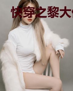 快穿之黎大佬又黑化了