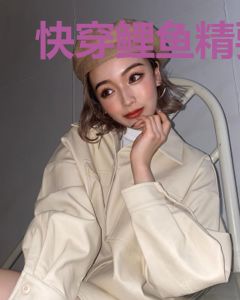 快穿鲤鱼精要成仙