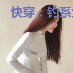 快穿：钓系尤物让反派神魂颠倒