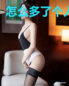 怎么多了个人