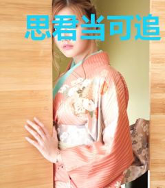 思君当可追