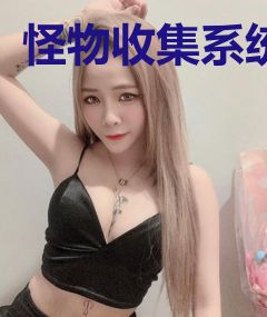怪物收集系统