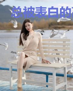 总被表白的高岭同学