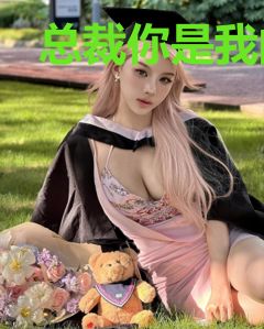 总裁你是我的救赎