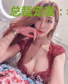 总裁宠妻：老婆，你别跑