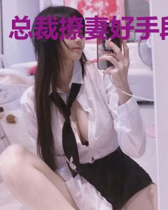 总裁撩妻好手段