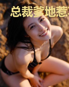 总裁爹地惹不得厉封北