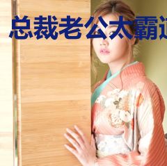 总裁老公太霸道