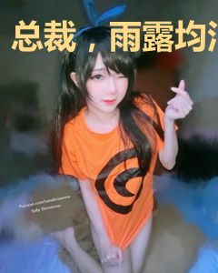 总裁，雨露均沾
