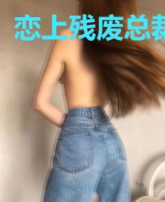 恋上残废总裁
