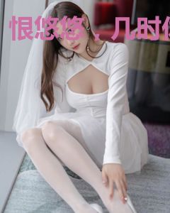 恨悠悠，几时休