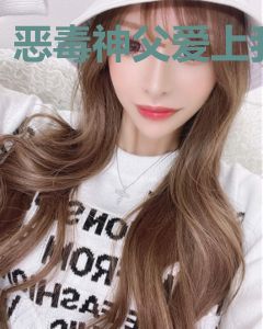 恶毒神父爱上我