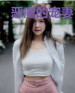 恶魔的宠妻：娇妻养成记