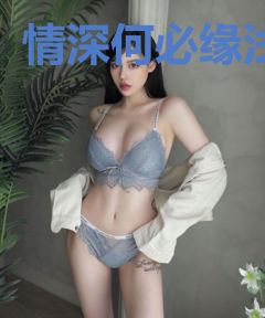 情深何必缘浅