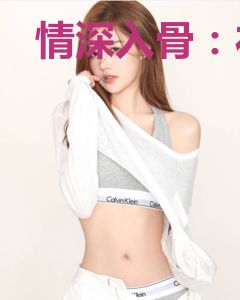 情深入骨：祁少宠不休