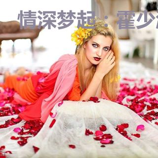 情深梦起：霍少溺宠成瘾
