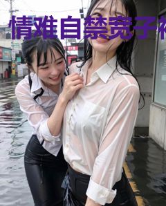 情难自禁宽子衿
