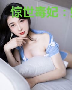 惊世毒妃：嫡宠大小姐