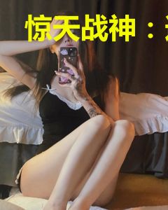 惊天战神：逆转乾坤叶惊天