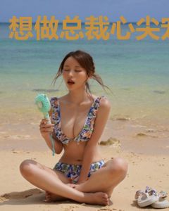 想做总裁心尖宠