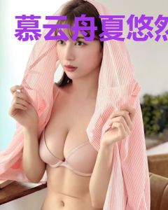 慕云舟夏悠然