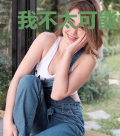 我不太可能爱上漫不经心的你